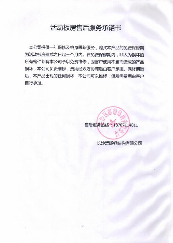 活动板房服务承诺书.jpg